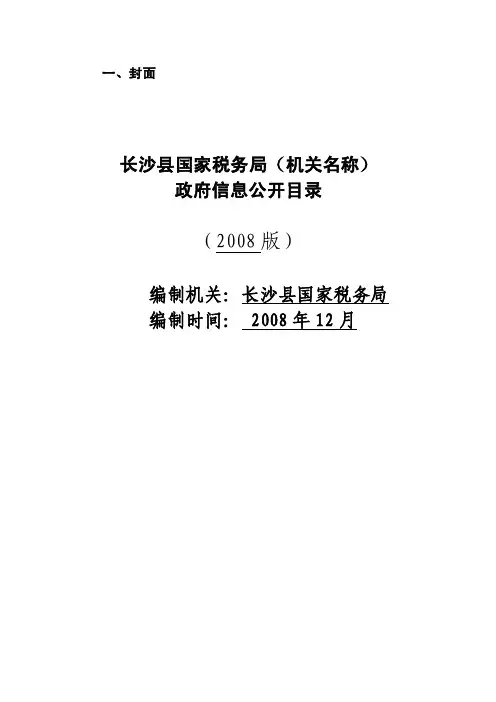 【最新精选】长沙县国家税务局（机关名称）