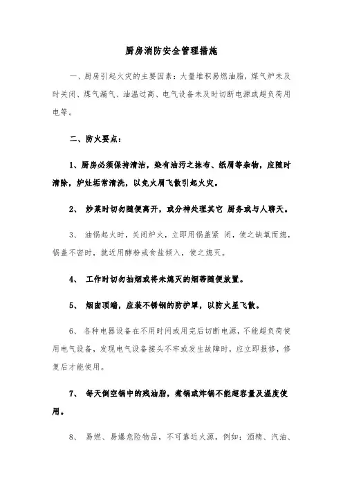 厨房消防安全管理措施(2篇)