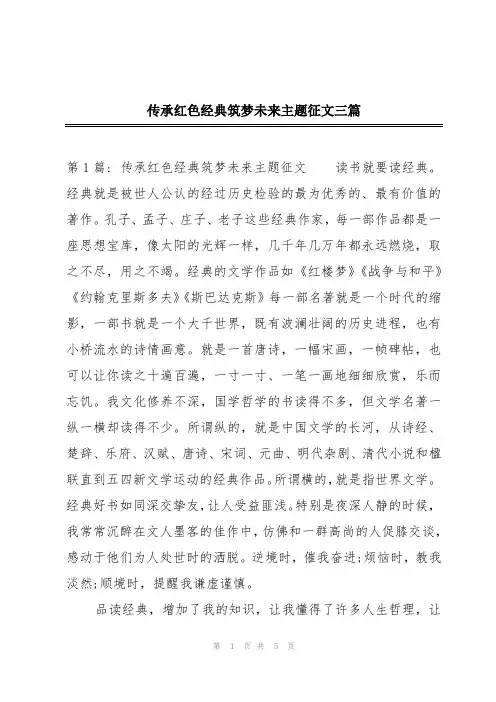 传承红色经典筑梦未来主题征文三篇