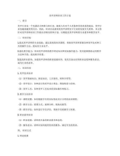 美甲讲师培训工作计划