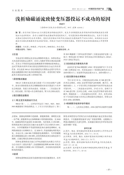 浅析励磁涌流致使变压器投运不成功的原因