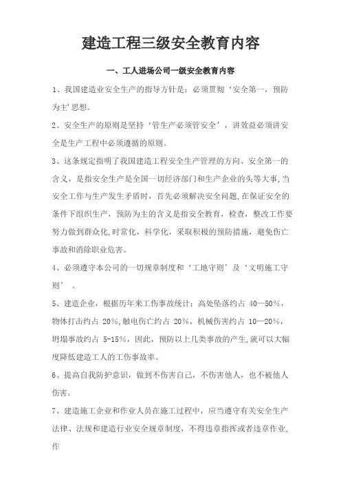 建筑工程三级安全教育内容(三级)