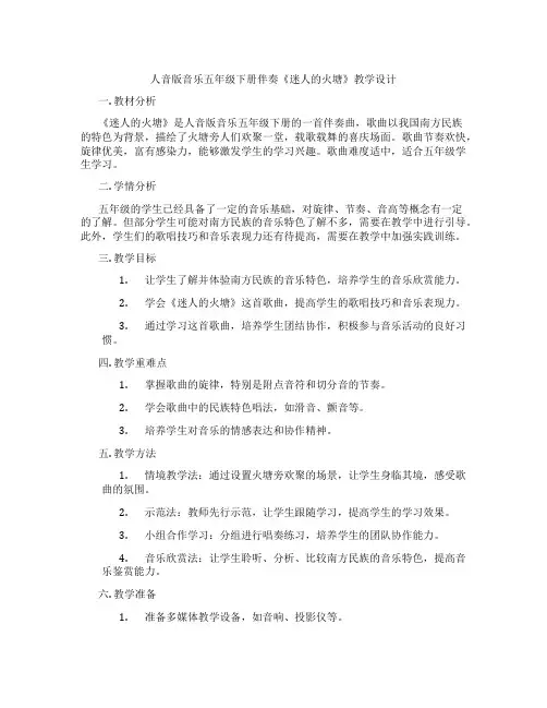 人音版音乐五年级下册伴奏《迷人的火塘》教学设计