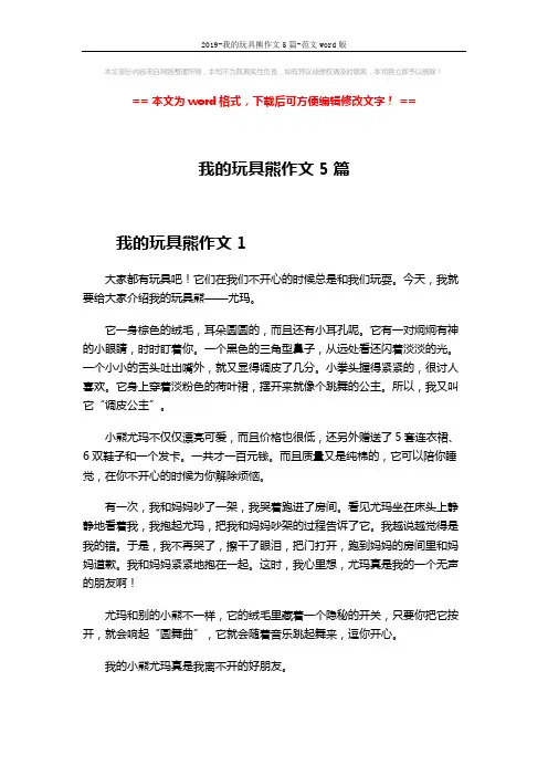2019-我的玩具熊作文5篇-范文word版 (3页)