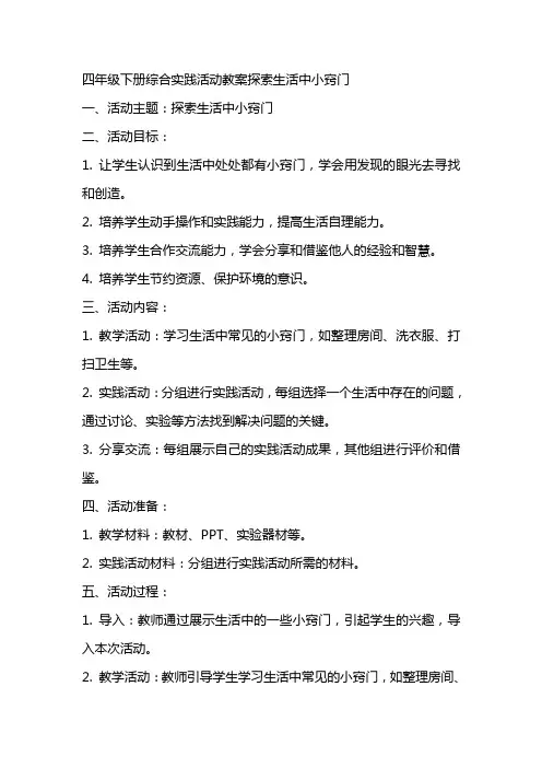 四年级下册综合实践活动教案探索生活中小窍门