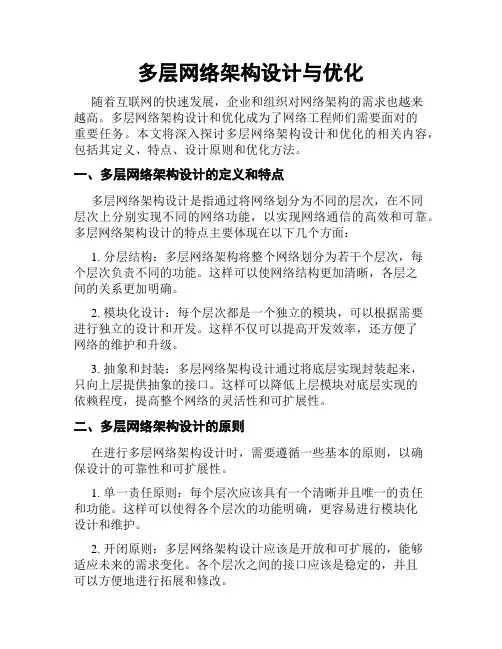 多层网络架构设计与优化