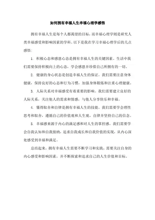 如何拥有幸福人生幸福心理学感悟