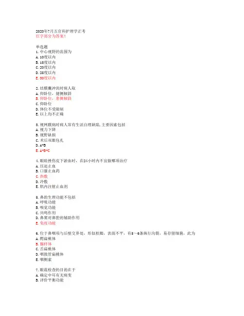 2020年7月五官科护理学正考【中国医科大学网络教育学院答案48873】