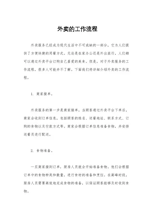 外卖的工作流程