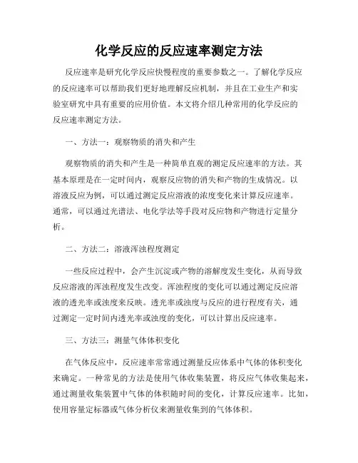 化学反应的反应速率测定方法
