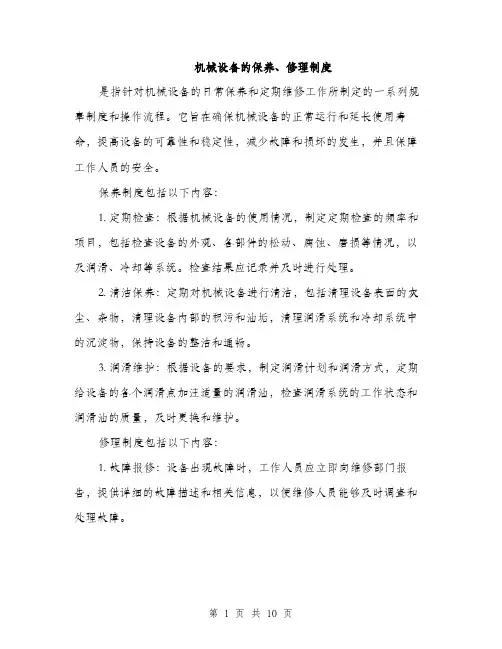 机械设备的保养、修理制度（3篇）
