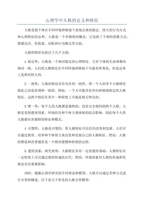 心理学中人格的定义和特征