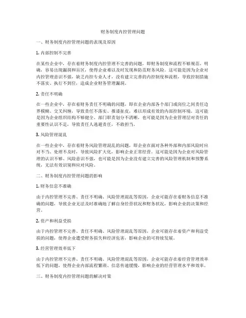 财务制度内控管理问题
