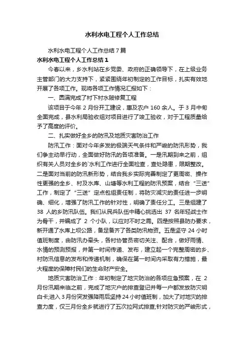水利水电工程个人工作总结7篇