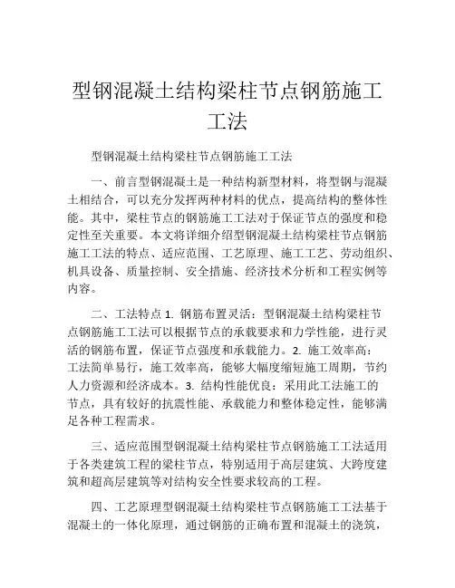 型钢混凝土结构梁柱节点钢筋施工工法