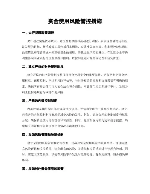资金使用风险管控措施