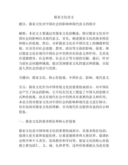 儒家文化论文