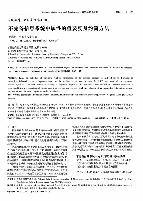 不完备信息系统中属性的重要度及约简方法