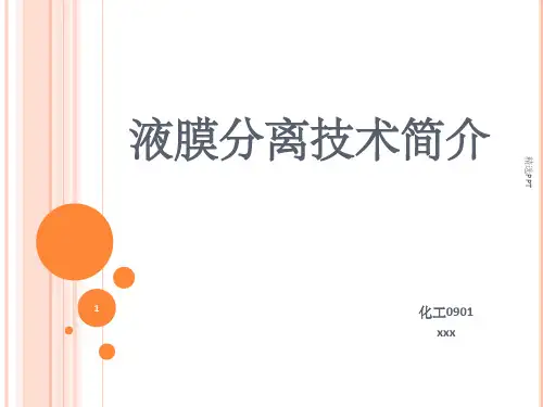 《液膜分离技术》PPT课件