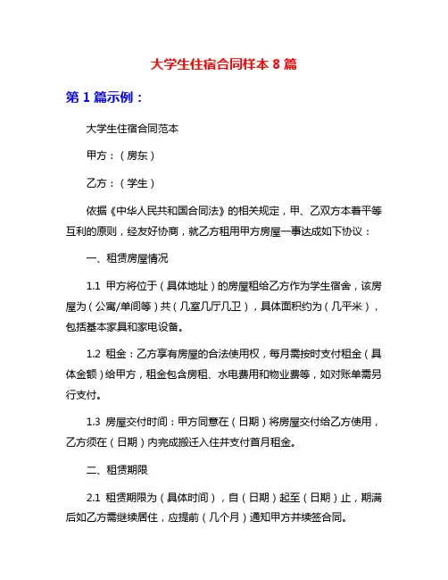 大学生住宿合同样本8篇