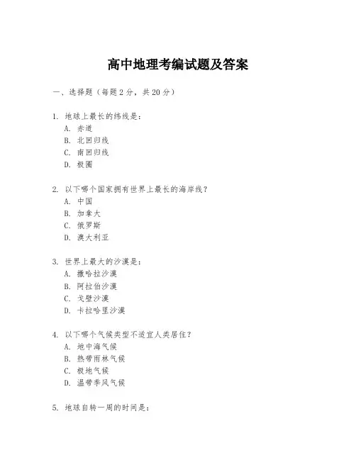 高中地理考编试题及答案