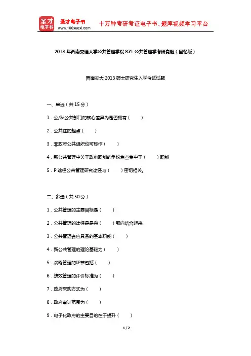 2013年西南交通大学公共管理学院871公共管理学考研真题(回忆版)【圣才出品】