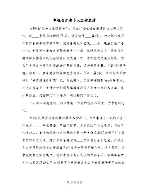 电视台记者个人工作总结(五篇)
