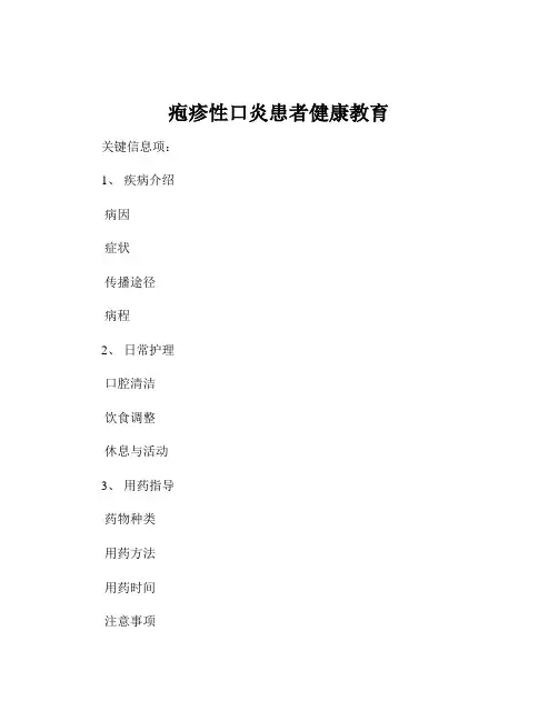疱疹性口炎患者健康教育