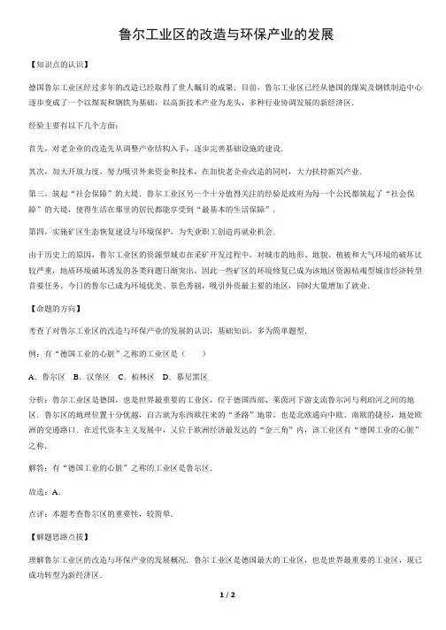 鲁尔工业区的改造与环保产业的发展-初中地理知识