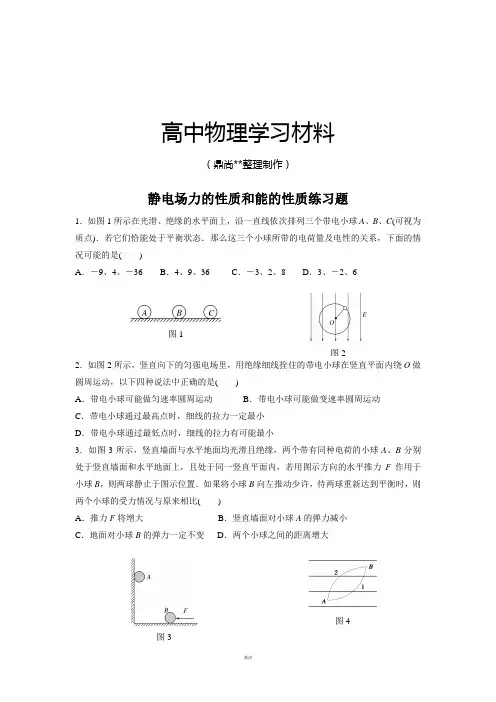 人教版高中物理选修3-1静电场力的性质和能的性质练习题.docx