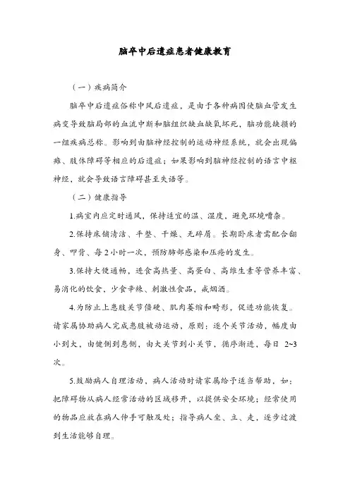 脑卒中后遗症患者健康教育