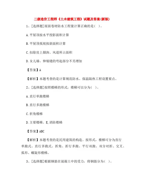 二级造价工程师《土木建筑工程》试题及答案(新版)