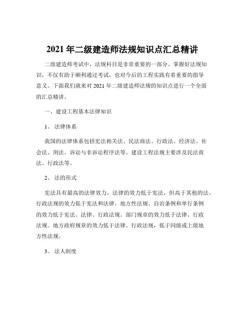 2021年二级建造师法规知识点汇总精讲