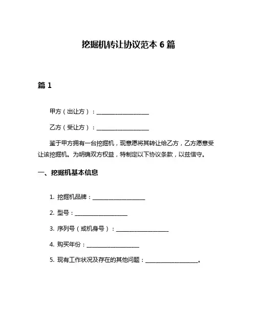 挖掘机转让协议范本6篇