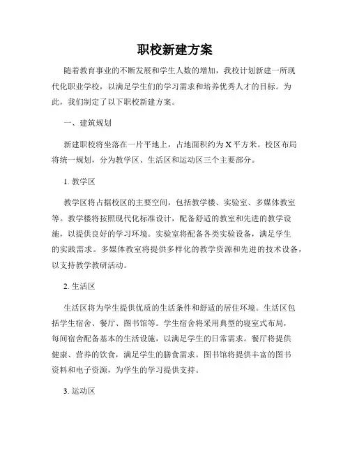 职校新建方案