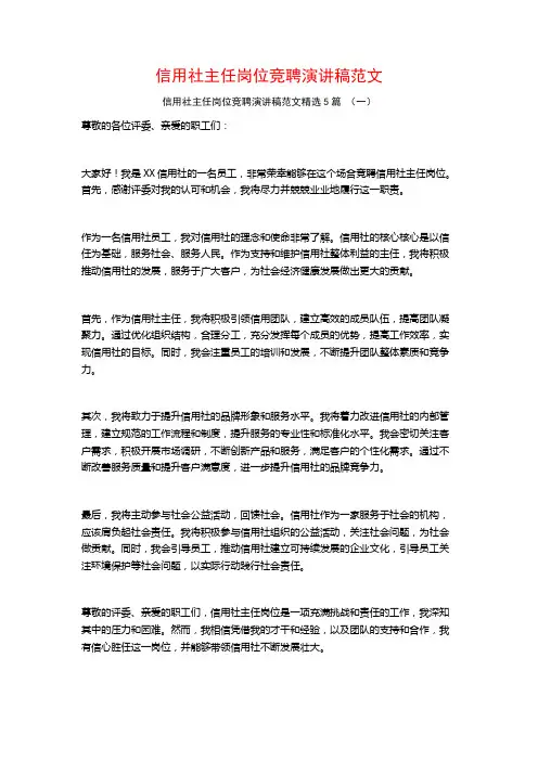 信用社主任岗位竞聘演讲稿范文5篇