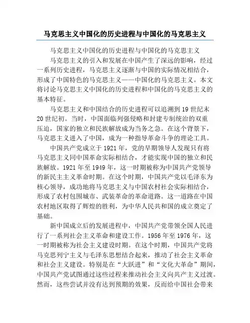 马克思主义中国化的历史进程与中国化的马克思主义