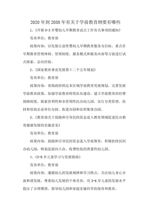 2020年到2030年有关于学前教育纲要有哪些