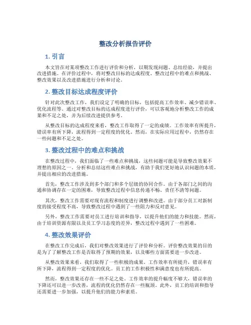 整改分析报告评价