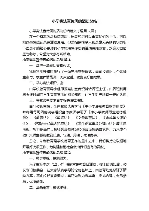 小学宪法宣传周的活动总结范文（通用6篇）