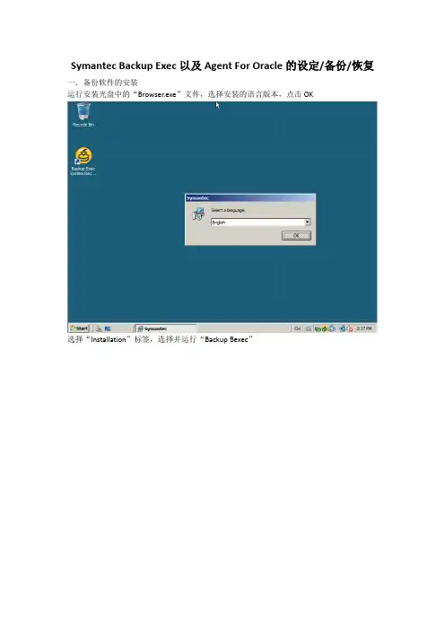 Symantec Backup Exec 2010以及Agent For Oracle的设定
