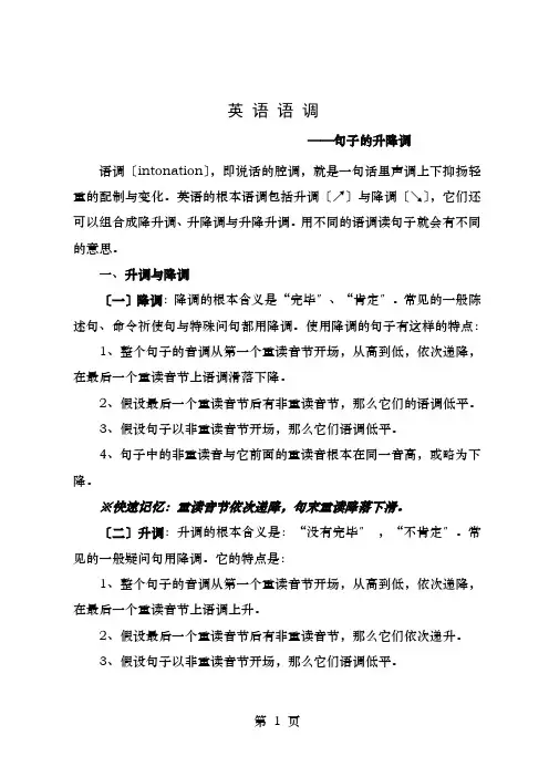 英语语调句子的升降调