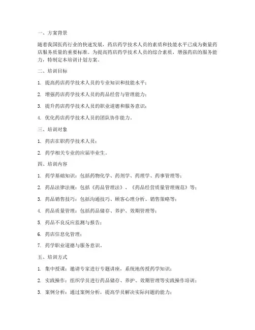 药店药学技术培训计划方案