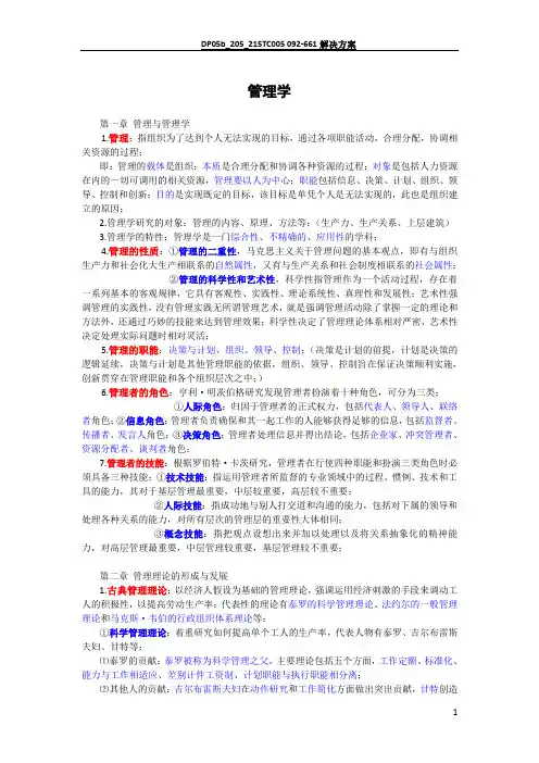 管理学笔记(周三多 第三版)