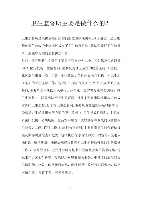 卫生监督所主要是做什么的？