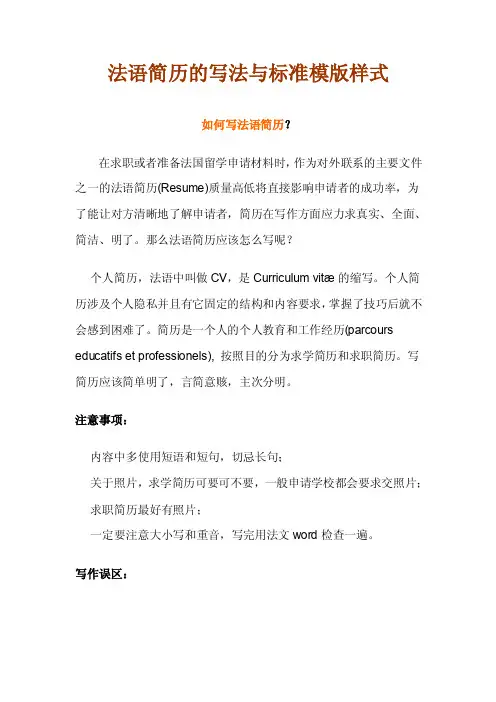 法语简历的写法与标准模版样式