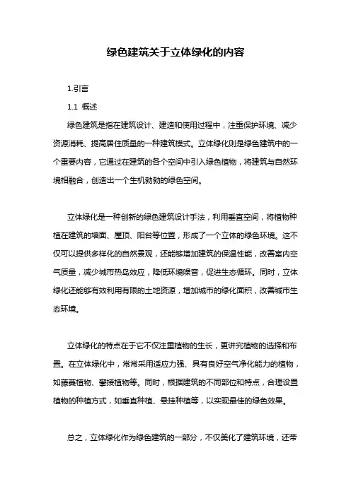 绿色建筑关于立体绿化的内容