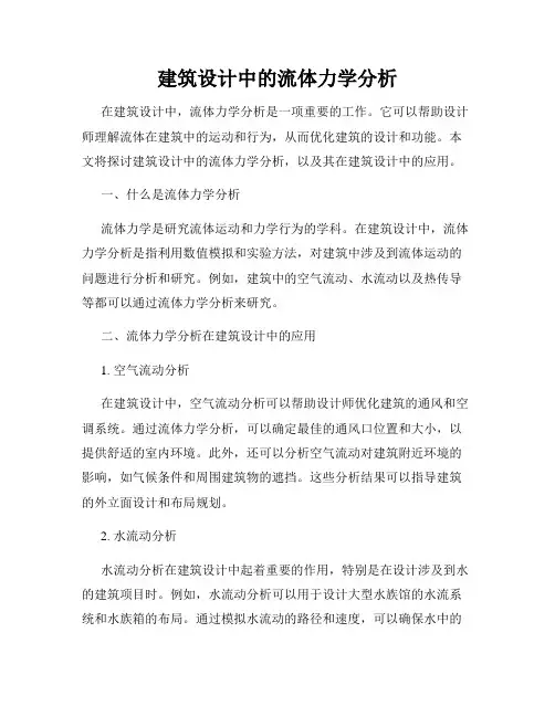 建筑设计中的流体力学分析