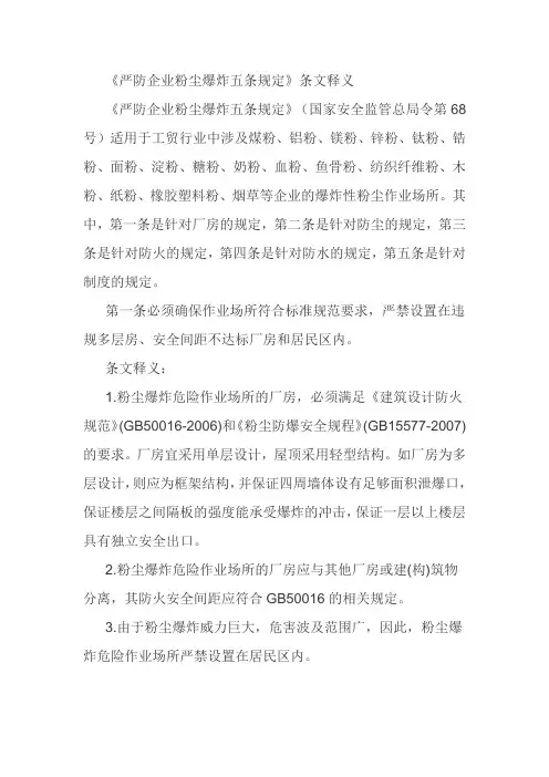 严防企业粉尘爆炸五条规定