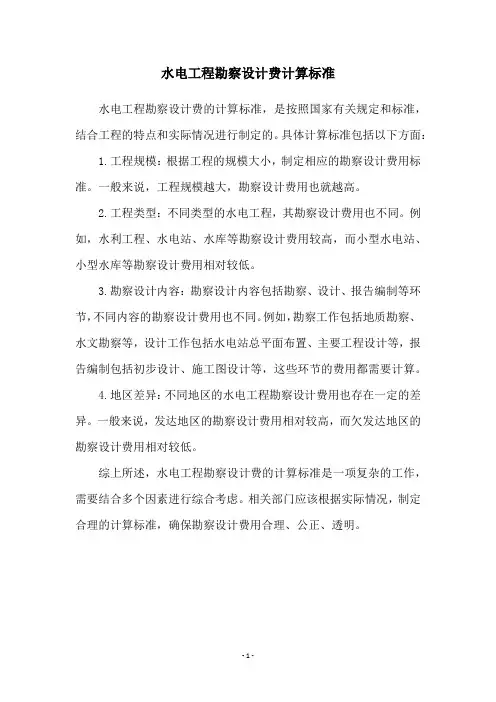 水电工程勘察设计费计算标准